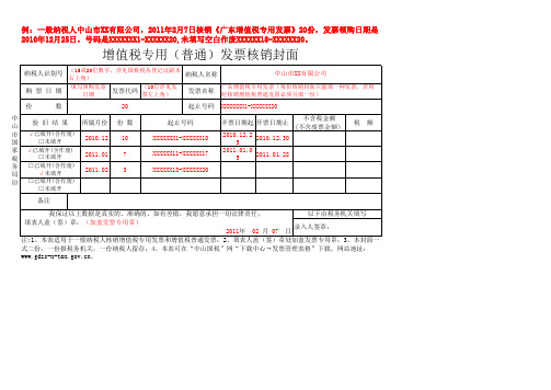 增值税专用(普通)发票核销封面(填写范本)