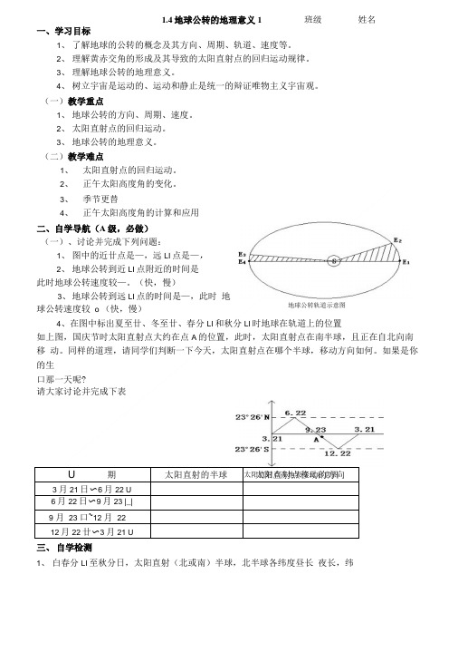 地理必修一第一单元导学案--1.4地球公转的地理意义学案.doc