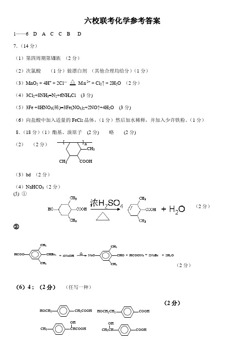 2013天津高考第三次六校联考化学试卷答案