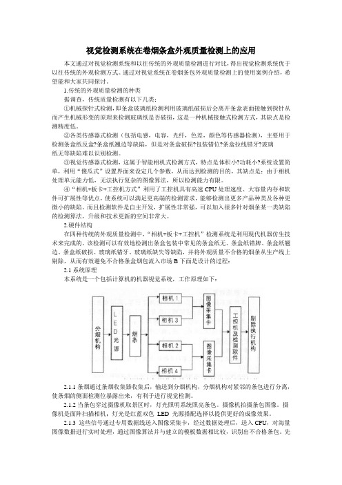 视觉检测系统在卷烟条盒外观质量检测上的应用