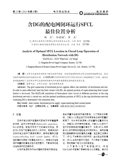 含DG的配电网闭环运行SFCL最佳位置分析