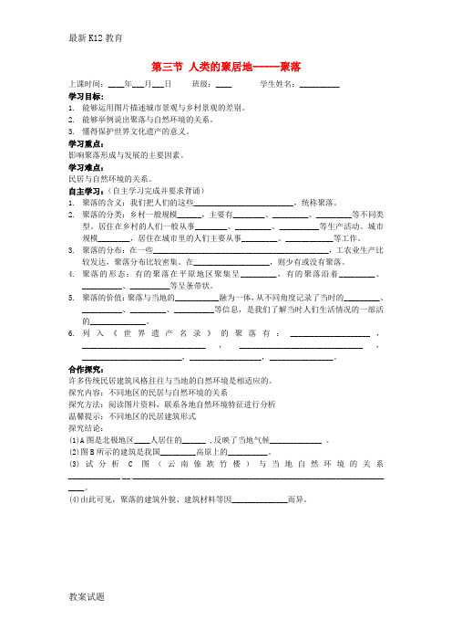 【配套K12】七年级地理上册 4.3 人类的聚居地--聚落导学案(无答案)(新版)新人教版