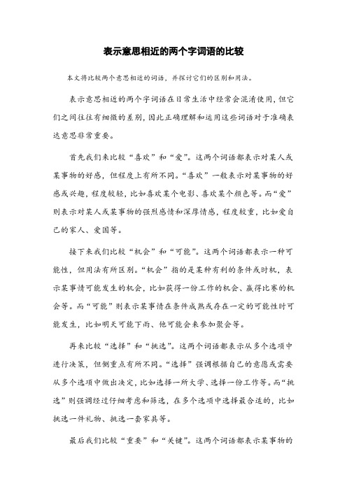 表示意思相近的两个字词语