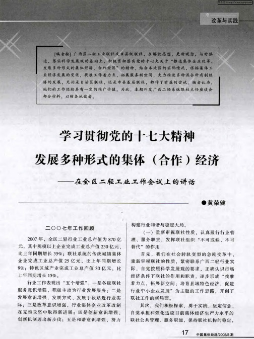 学习贯彻党的十七大精神 发展多种形式的集体(合作)经济——在全区二轻工业工作会议上的讲话