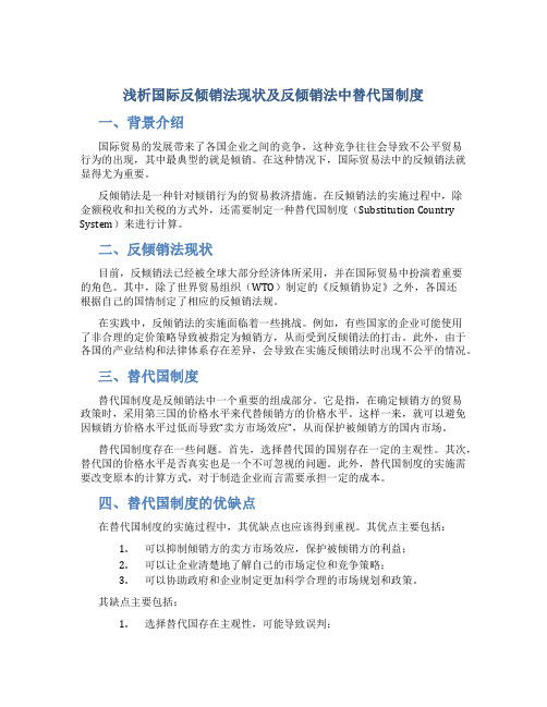 浅析国际反倾销法现状及反倾销法中替代国制度