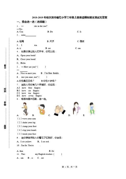 2018-2019年哈尔滨市继红小学三年级上册英语模拟期末测试无答案