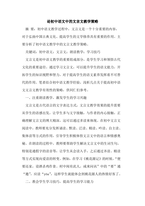 论初中语文中的文言文教学策略