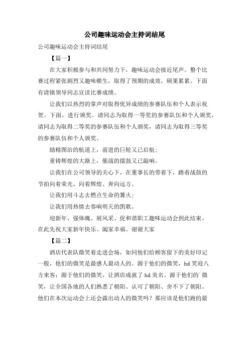 公司趣味运动会主持词结尾