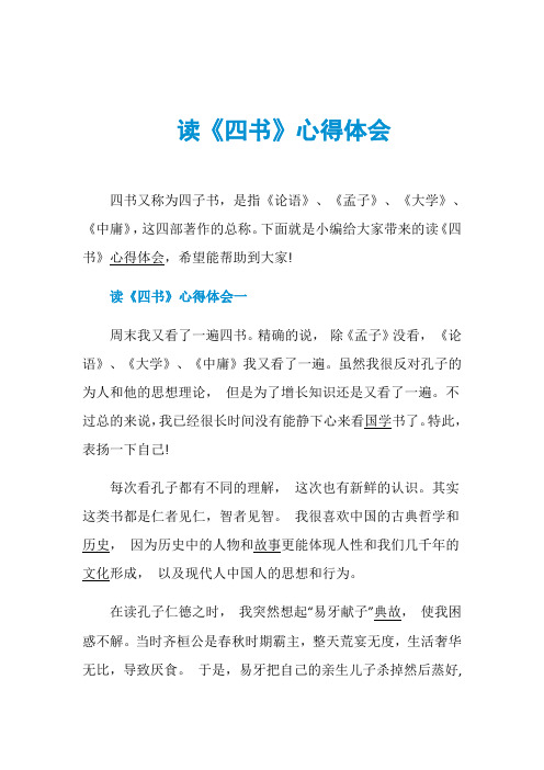读《四书》心得体会