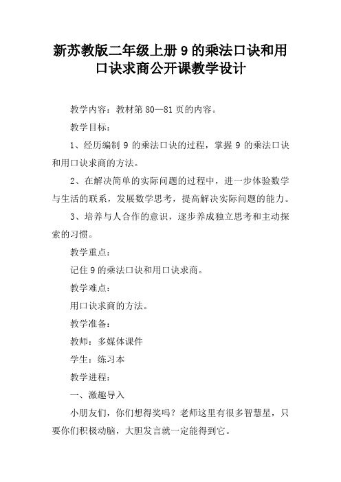 新苏教版二年级上册9的乘法口诀和用口诀求商公开课教学设计