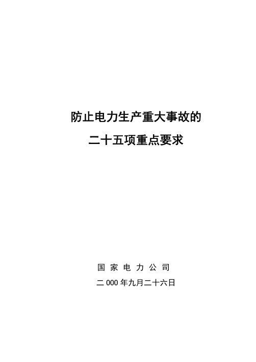 防止电力生产重大事故的25项重点要求