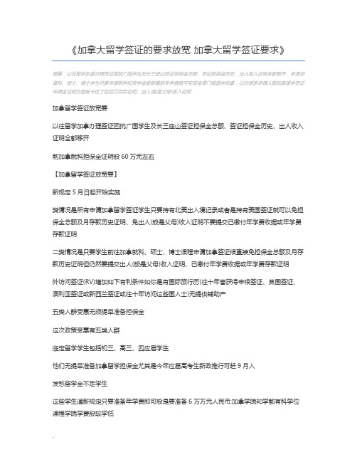 加拿大留学签证的要求放宽 加拿大留学签证要求