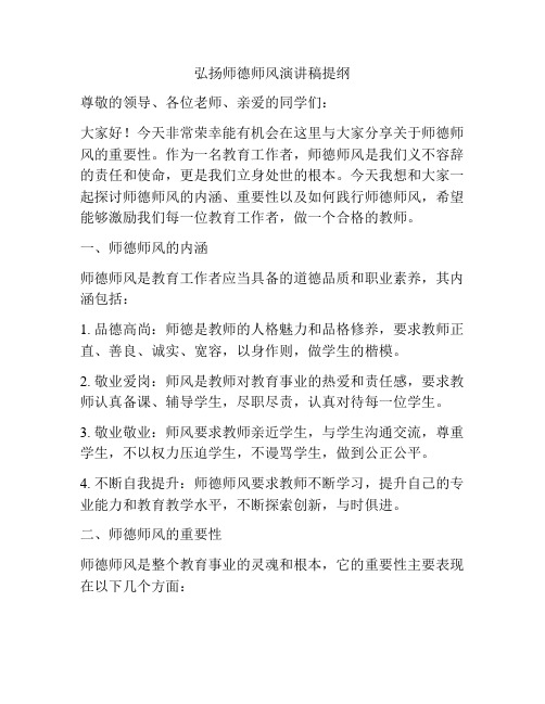 弘扬师德师风演讲稿提纲