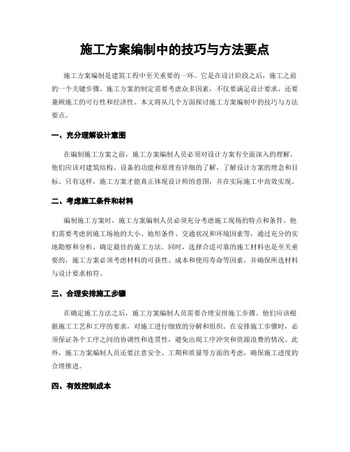 施工方案编制中的技巧与方法要点