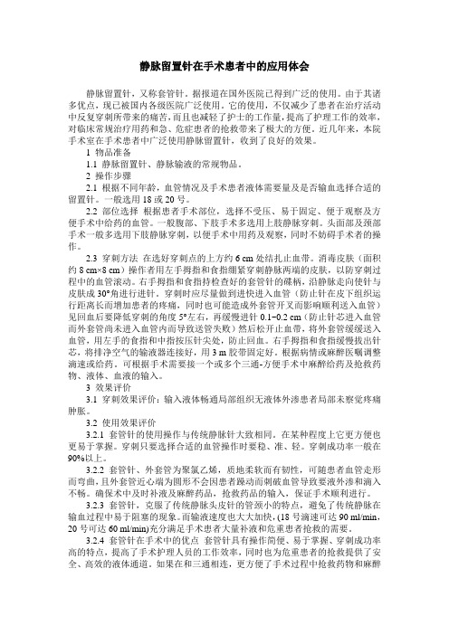 静脉留置针在手术患者中的应用体会