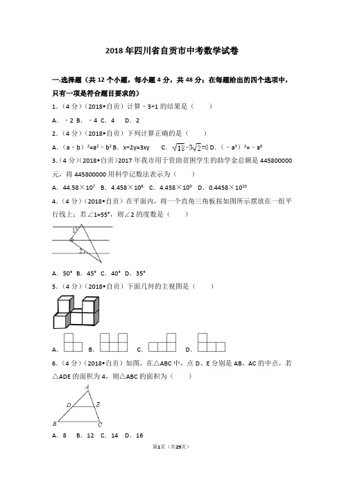 2018年四川省自贡市中考数学试卷