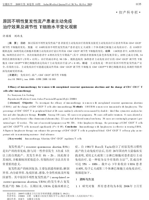 原因不明性复发性流产患者主动免疫治疗效果及调节性T细胞水平变化观察