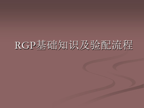 RGP基础知识及验配流程 PPT课件