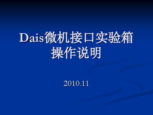 Dais微机接口实验箱介绍操作说明