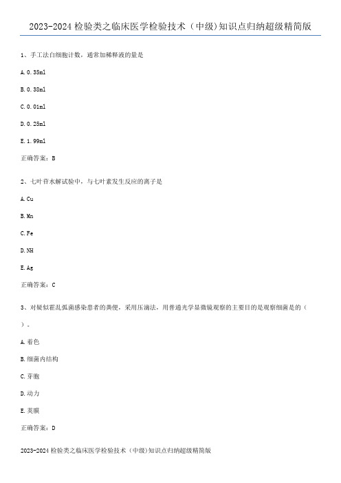 2023-2024检验类之临床医学检验技术(中级)知识点归纳超级精简版