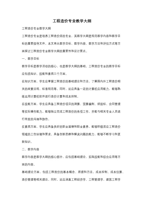 工程造价专业教学大纲