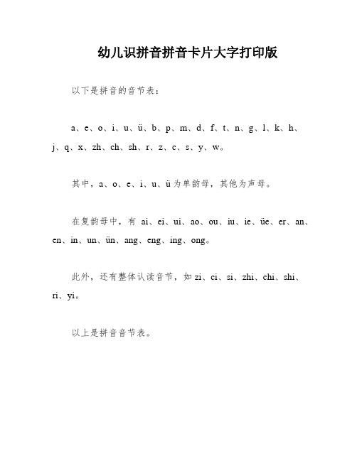 幼儿识拼音拼音卡片大字打印版