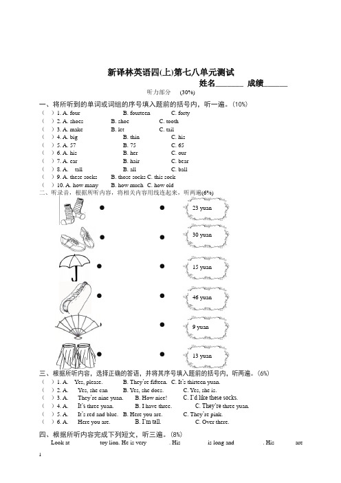 新版译林版四年级上册第7-8单元测试卷及答案【精品】.doc