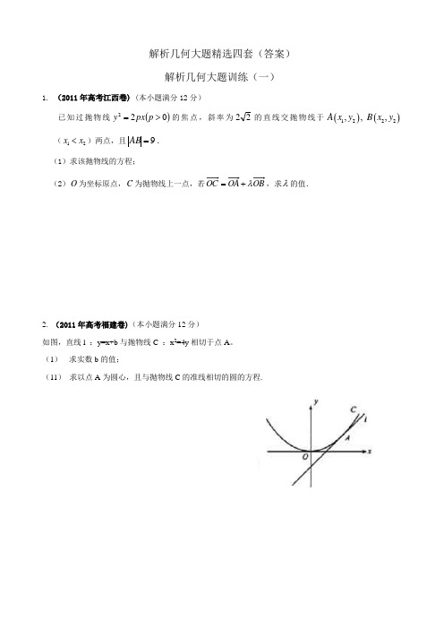 解析几何大题精选四套(答案)