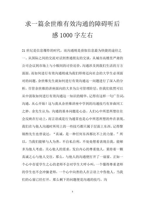 求一篇余世维有效沟通的障碍听后感1000字左右