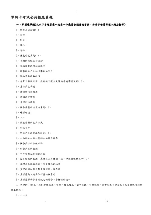 军转干考试公共基础真题