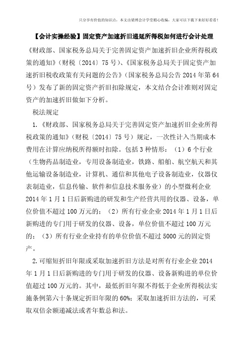 【会计实操经验】固定资产加速折旧递延所得税如何进行会计处理