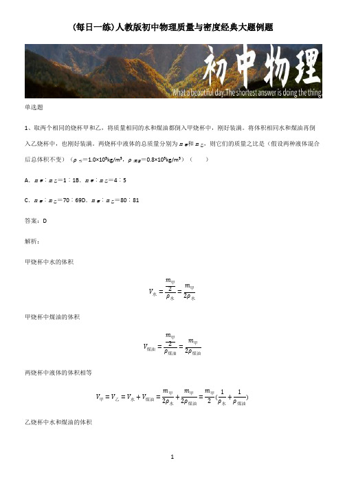 人教版初中物理质量与密度经典大题例题