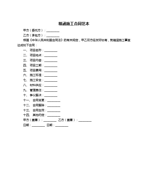 箱涵施工合同范本