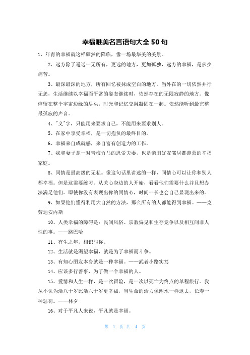 幸福唯美名言语句大全50句