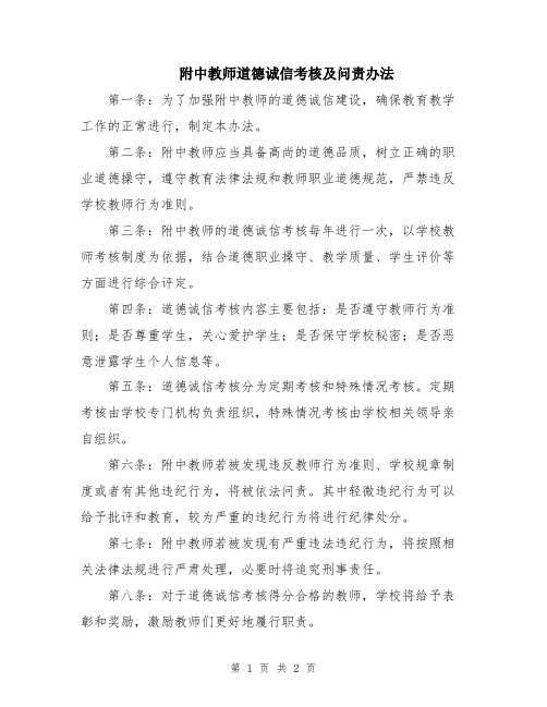 附中教师道德诚信考核及问责办法