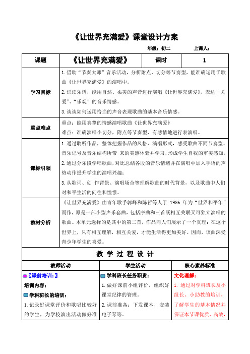 初中音乐_让世界充满爱 教学设计学情分析教材分析课后反思