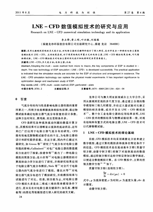 LNE-CFD数值模拟技术的研究与应用