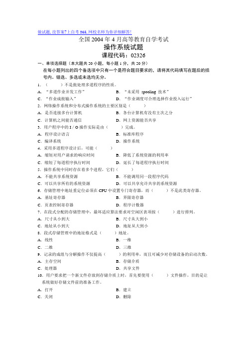 全国月高等教育自学考试操作系统试题历年试卷