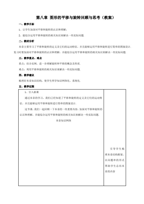 2016年秋季鲁教版五四制八年级数学上学期第四章、图形的平移与旋转单元复习教案1