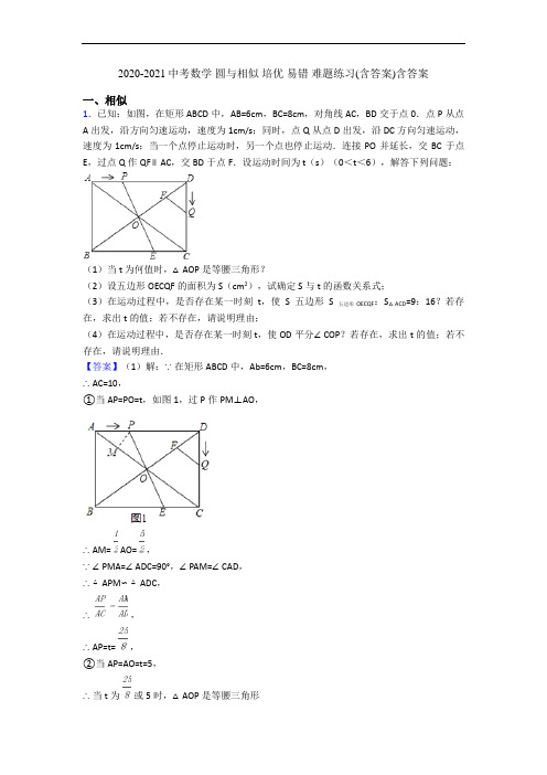2020-2021中考数学 圆与相似 培优 易错 难题练习(含答案)含答案
