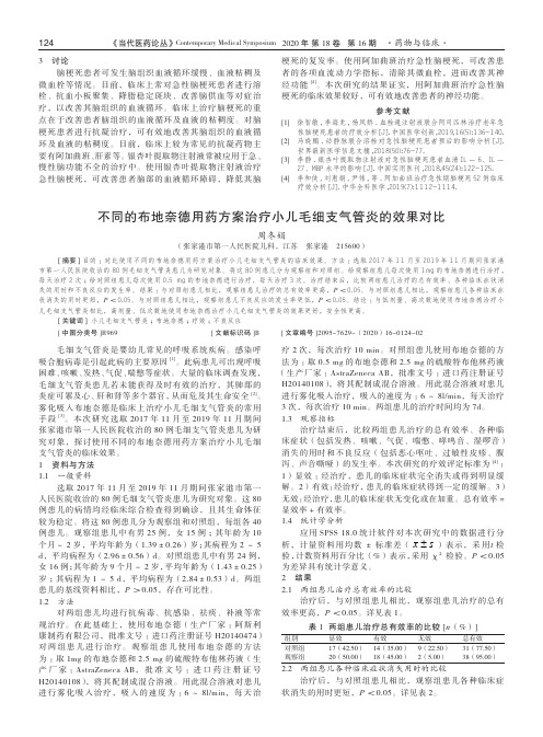 不同的布地奈德用药方案治疗小儿毛细支气管炎的效果对比