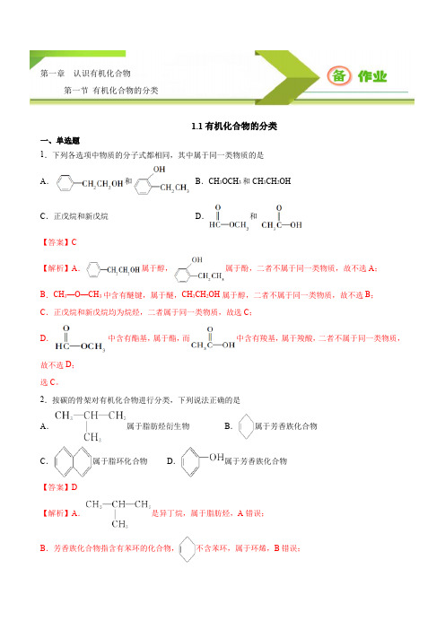 有机化合物的分类(备作业)2021-2022学年高二化学系列(人教选修5)(解析)