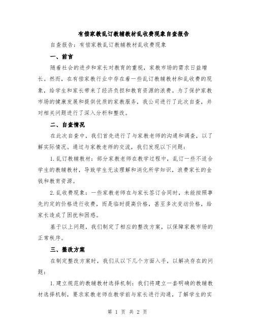 有偿家教乱订教辅教材乱收费现象自查报告