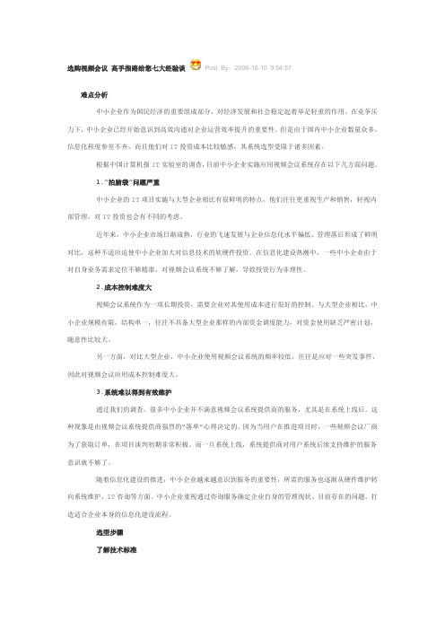 选购视频会议 高手指路给您七大经验谈