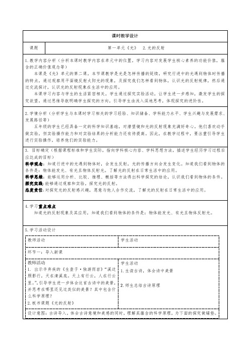 小学科学五年级上册第一单元2光的反射教学设计