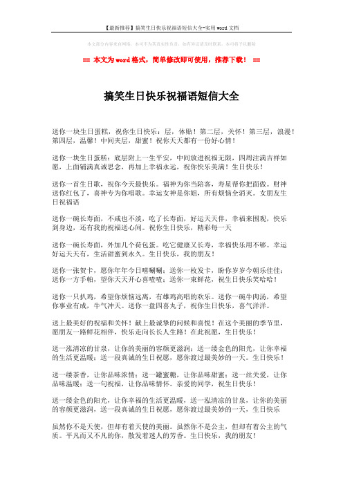 【最新推荐】搞笑生日快乐祝福语短信大全-实用word文档 (2页)