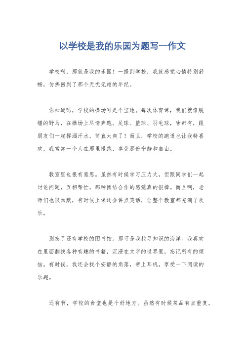 以学校是我的乐园为题写一作文