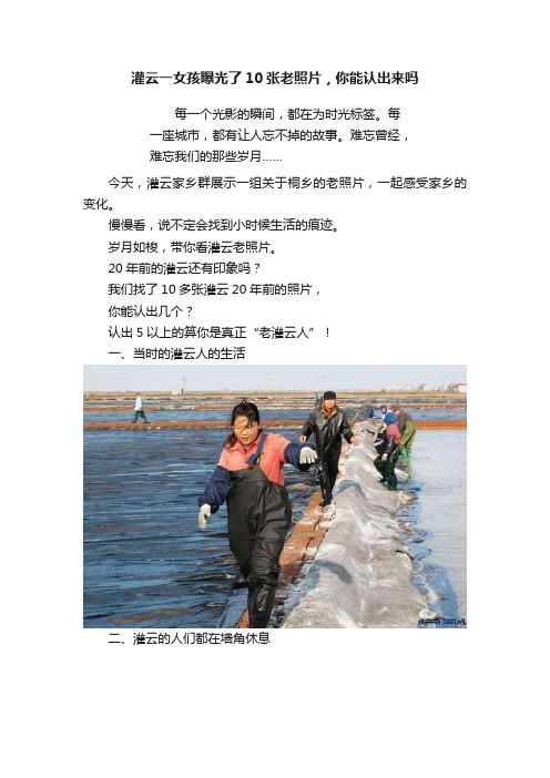 灌云一女孩曝光了10张老照片，你能认出来吗