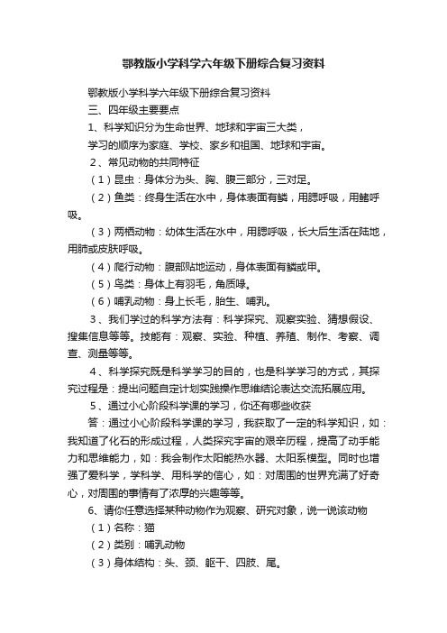 鄂教版小学科学六年级下册综合复习资料