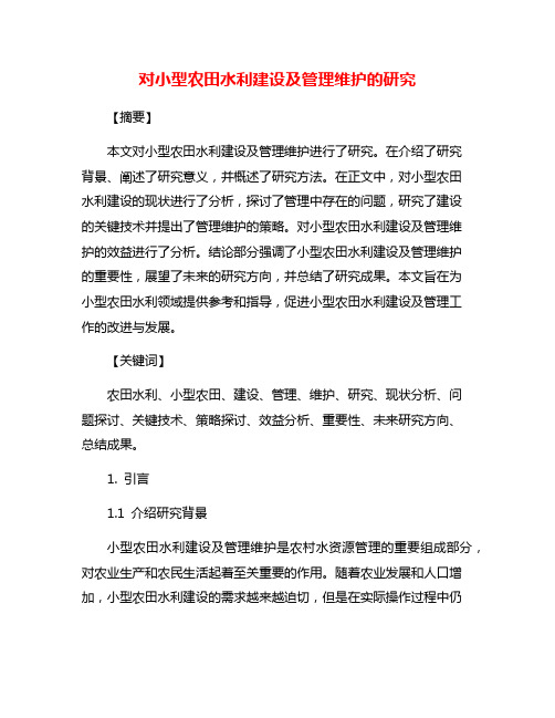 对小型农田水利建设及管理维护的研究